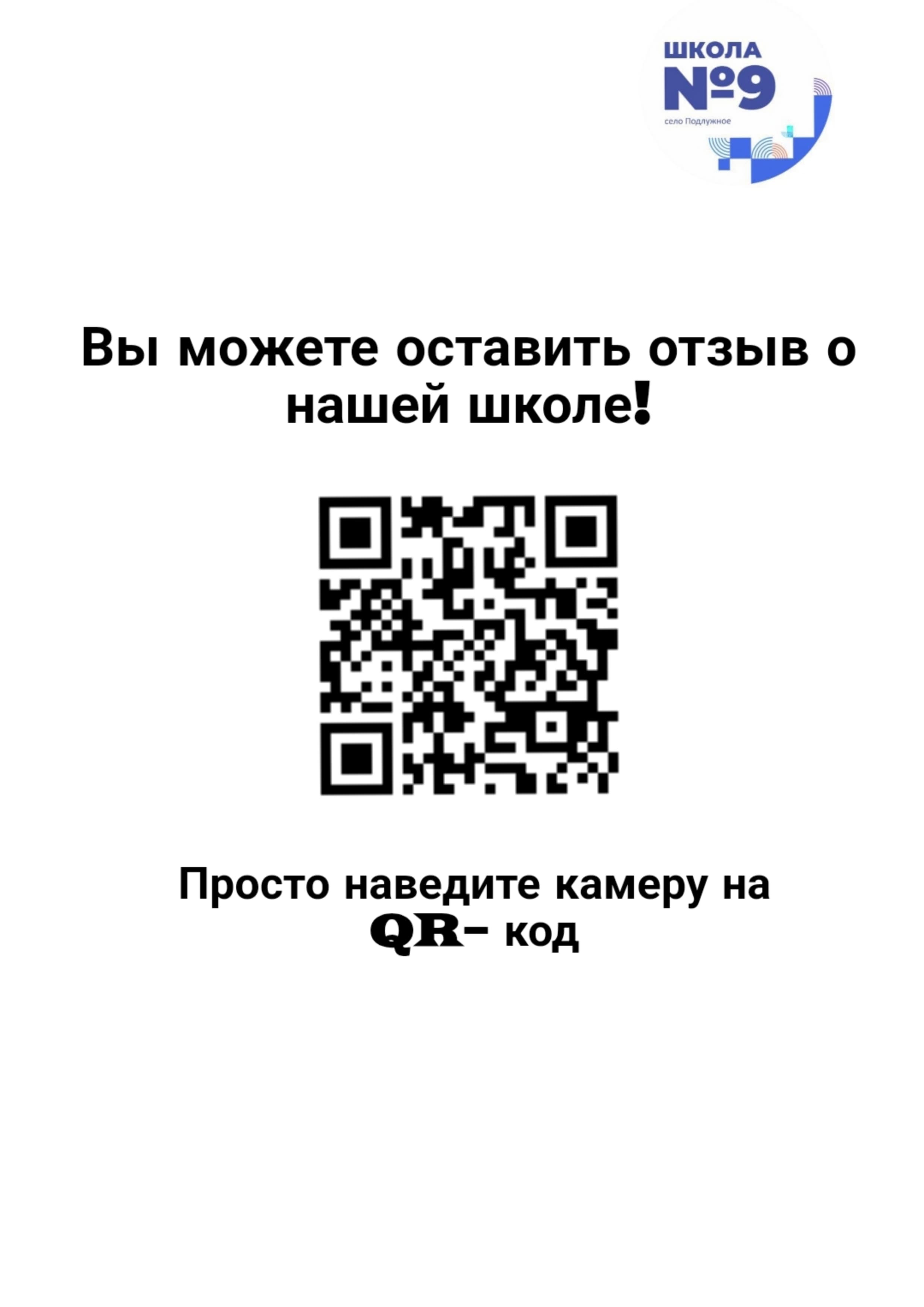 Перейдя по этому QR коду, Вы сможете оставить отзыв о школе.