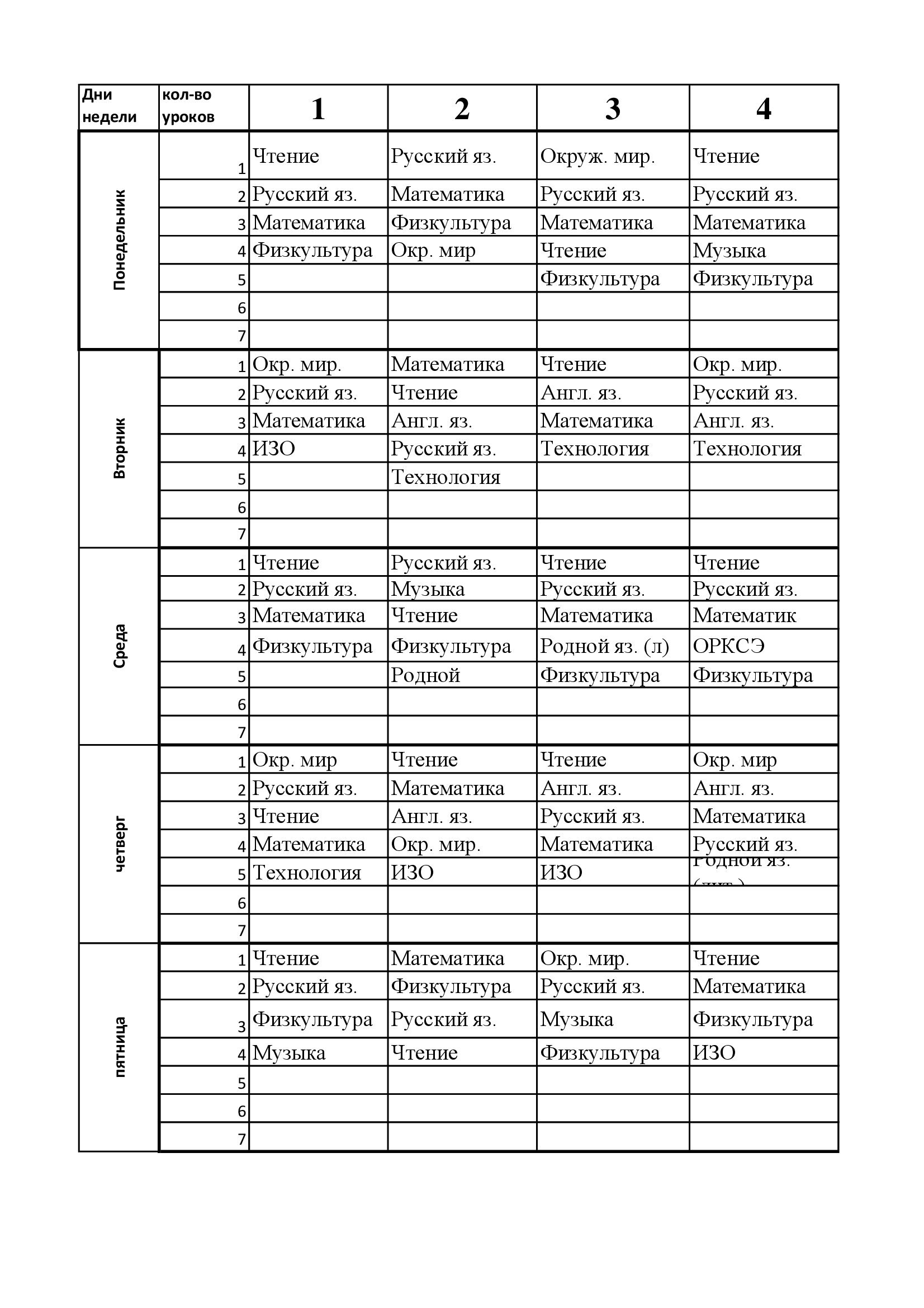 расписание 1-4 класс
